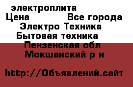 электроплита Rika c010 › Цена ­ 1 500 - Все города Электро-Техника » Бытовая техника   . Пензенская обл.,Мокшанский р-н
